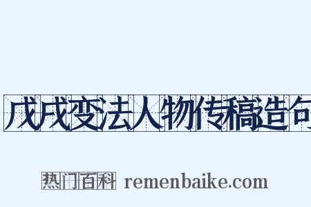 戊戌变法人物传稿造句是什么意思的图片